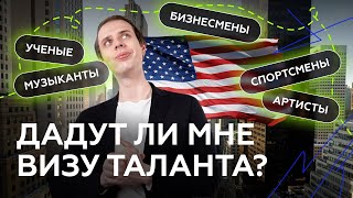 Каким специалистам рады в США? IT, бизнес, маркетинг, искусство, культура