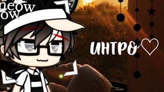 ♡Интро♡ screenshot 4