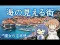 【すずきつづみ】海の見える街(魔女の宅急便より)【さとうささら】
