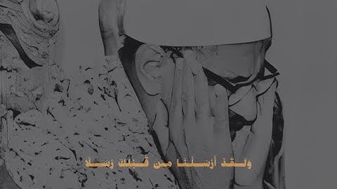 وَكَانَ حَقًّا عَلَيْنَا نَصْرُ الْمُؤْمِنِينَ | محمد صديق المنشاوي | سورة الروم