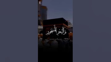 تلاوة رهيبة من سورة الطور | وَٱلْبَيْتِ ٱلْمَعْمُورِ…