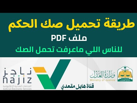 طريقة تحميل صك الحكم من ناجز شرح خدمة عدلية وزارة العدل هايل مقعدي