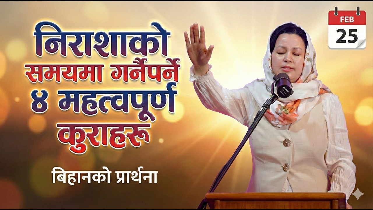 बिहानको प्रार्थना || निराशाको समयमा गर्नैपर्ने ४ महत्त्वपूर्ण कुराहरू - Pratima Bashyal