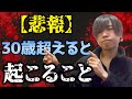 【恐怖】30代になると起きること4選。心してご覧ください。【30代独身経営者の一人語り】