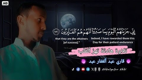 إني جزيتهم أليوم بما صبروا أنهم هم الفاإزون...تلاوة هدوء بنبرة جميلة 😴💔❤️🩹🎧🎤 || قاري عبد ألغفار