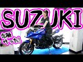 【バイク】来たぞ！SUZUKIの魔力！！