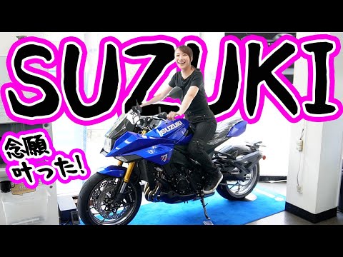 【バイク】来たぞ！SUZUKIの魔力！！