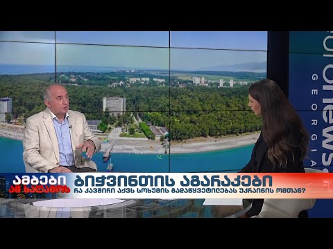 ბიჭვინთის აგარაკები - პოლიტოლოგი პაატა ზაქარეიშვილი