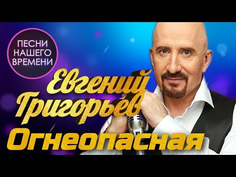 Евгений Григорьев ( ЖЕКА) - Огнеопасная | ПЕСНИ НАШЕГО ВРЕМЕНИ