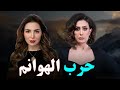 حصري على اليوتيوب الارثارة و تشويق فيلم حرب الهوانم بطولة غاده عبدالرازق مي عز الدين 