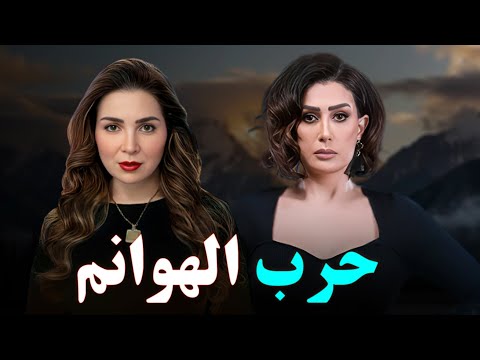 حصري على اليوتيوب الارثارة و تشويق فيلم حرب الهوانم بطولة غاده عبدالرازق مي عز الدين 