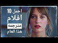 اجمل 10 افلام تركيه تم ترجمتها هذا العام من قصة عشق