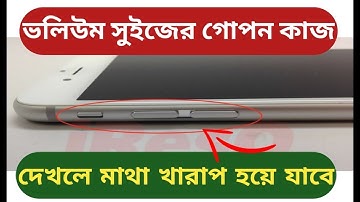ভলিউম বাটন এর গোপন সেটিং কেউ জানে না। volume Key
