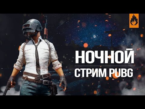 Видео: НОЧНАЯ ПОДРАБОТКА  | pubg пабг пубг стрим