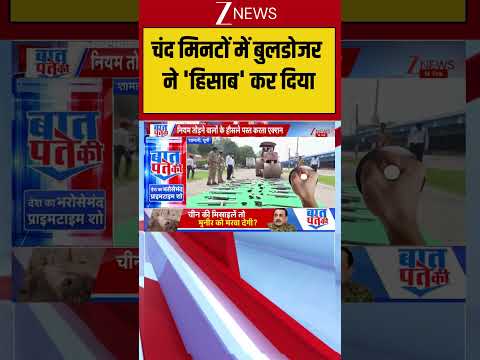 Bulldozer Action:चंद मिनटों में बुलडोजर ने ‘हिसाब’ कर दिया | breaking