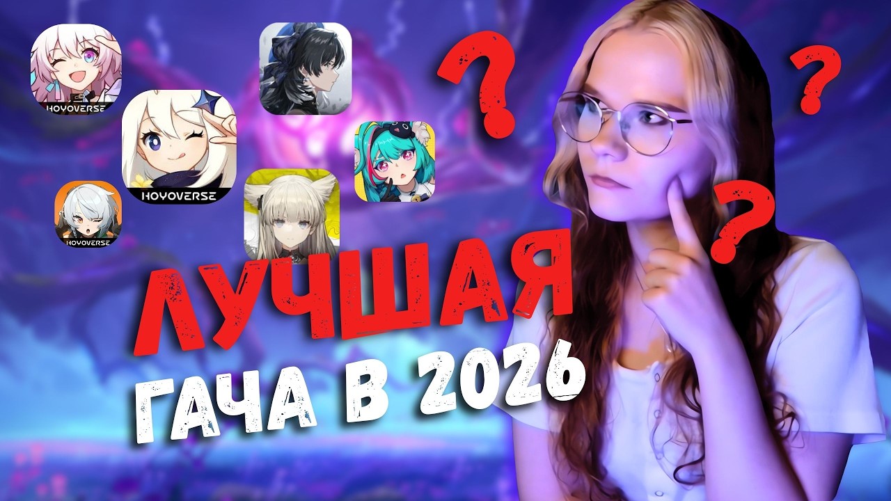 ЛУЧШАЯ ГАЧА В 2026 ГОДУ