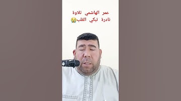 عمر الهاشمي سورة الحشر #عمر_الهاشمي #القارئ_عمر_الهاشمي #الشيخ_عمرالهاشمي #عمر_الهاشمي_سورة_البقرة