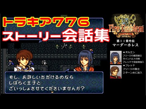 SFC『ファイアーエムブレム トラキア776』ストーリー会話＆ボス戦まとめ-クリア1023本目【マルカツ!レトロゲーム】