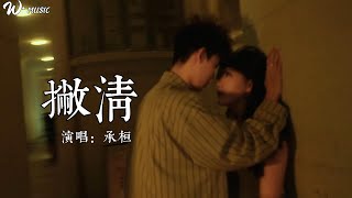 『撇清』——承桓 | “思念像是怪病，全部都是你的身影”