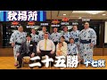 【秋場所】千秋楽祝賀会に密着/力士インタビュー(令和7年九月場所)