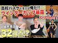 【秘話公開】現役プロのウインターカップ、高校時代が想像以上に・・・!!