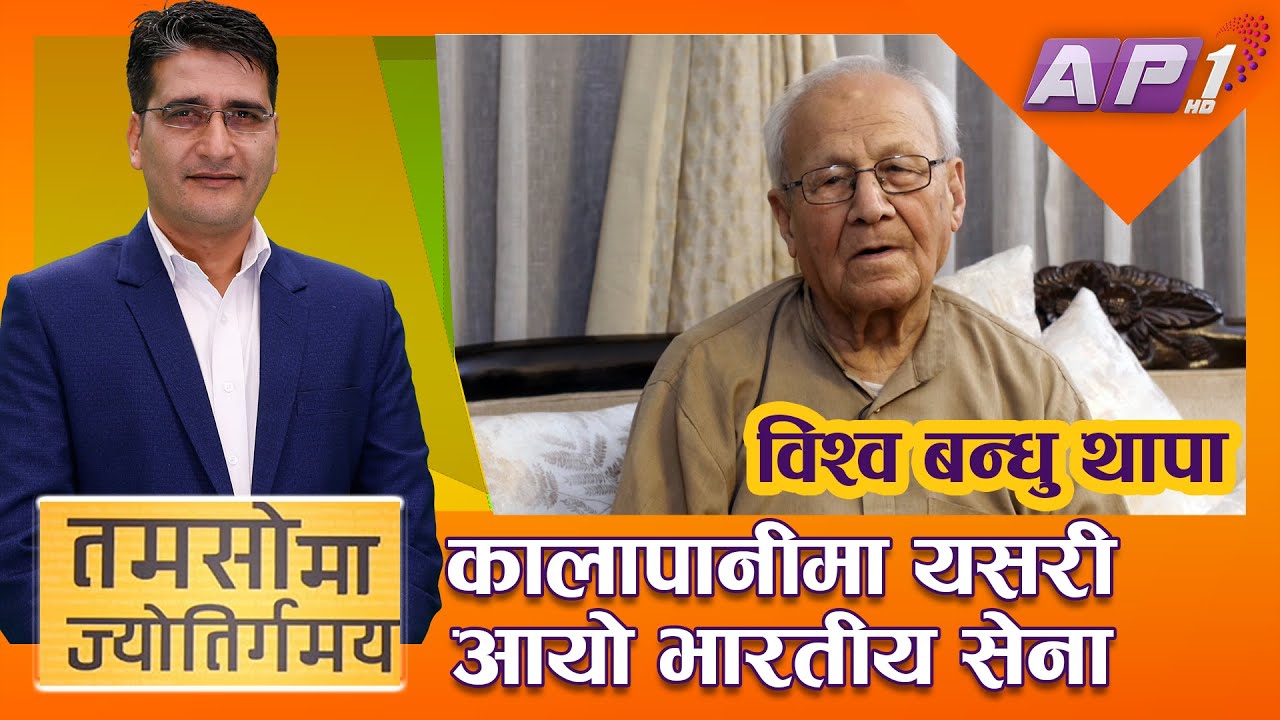 कालापानी किस्सा, महेन्द्रसँगको अनुभव र ओलीलाई सुझाव | TAMASOMA JYOTIRGAMAYA | AP1HD