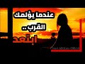 عندما يؤلمك القرب ابتعد الابتعاد قاتل لكنه أفضل من قرب بلا تقدير