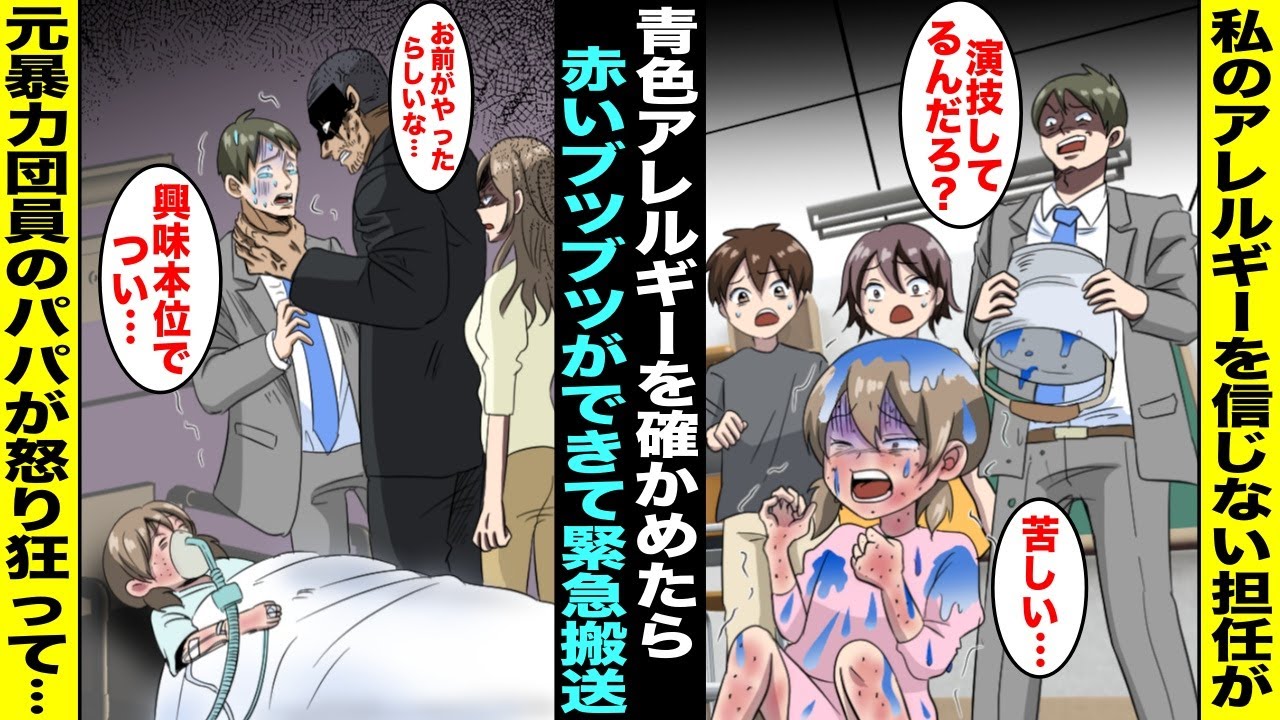 【漫画】青色アレルギーを信じない担任が私が本当にアレルギーか確かめる為に青色の水をかけてきて私の肌は赤いブツブツだらけになり緊急搬送…刑務所から出てきたばかりの元暴力団員のパパがブチ切れて先生を・・・