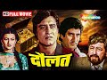 गुप्त राज: जोसेफ की दुनिया में एक अद्भुत खोज | Vinod Khanna | Daulat Full Movie | HD