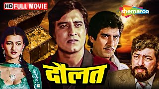 गुप्त राज: जोसेफ की दुनिया में एक अद्भुत खोज | Vinod Khanna | Daulat Full Movie | HD