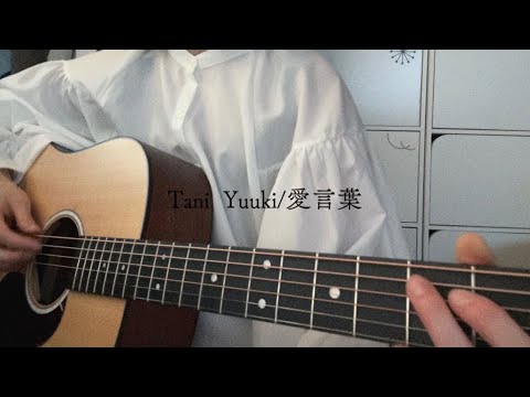 【弾き語り】Tani  Yuuki/愛言葉