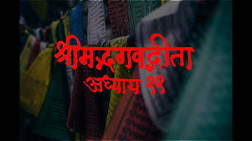Bhagavad Gita Adhyay 11 | श्रीमद भगवद गीता अध्याय ११