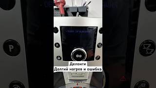 Делонги «зависла» на нагреве? ☕️ Показываю, как лечится ошибка термоблока.