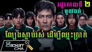 (រដូវកាលទី២) យកមនុស្សមកលេងល្បែងស្លាប់រស់ - សម្រាយរឿង (Secret Cha)