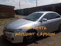 Как снять молдинг с крышиHonda Accord 7 Поколение