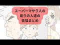 スーパーマサラ人 サトシ の周りの人達の苦悩まとめ 