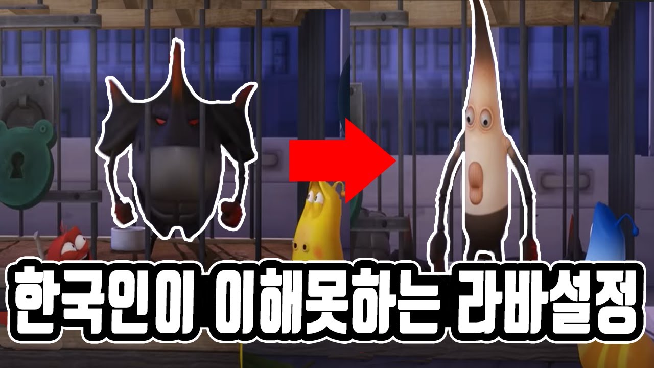라바캐릭터들의 설정붕괴와 사실들 (Weird concept about Larva) - YouTube