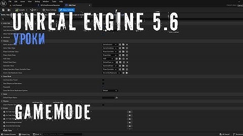 GAMEMODE в Unreal Engine 5.6