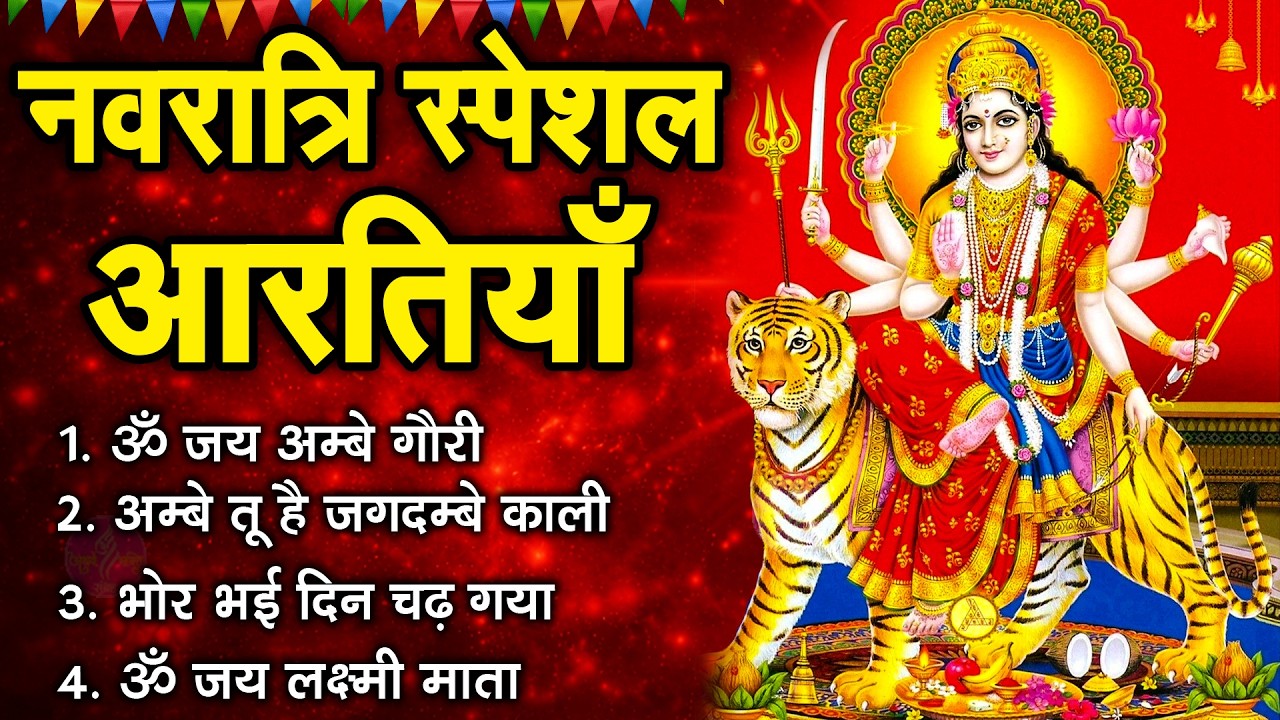 नवरात्रि Special आरतियाँ | Durga Ji Ki Aarti | Jay Ambey Gauri | Mata Ki Aarti | Durga Aarti