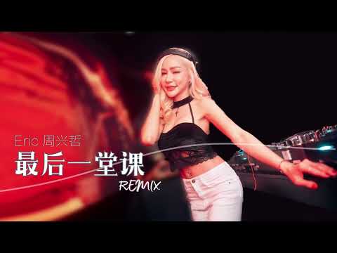 周兴哲 Eric Chou - 最后一堂课【DJ Remix 舞曲】