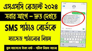SMS এর মাধ্যমে SSC রেজাল্ট 2024 | এসএসসি রেজাল্ট কিভাবে দেখব SMS মাধ্যমে | ssc result 2024 check sms
