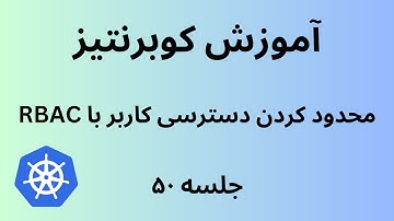 کوبرنتیز | جلسه پنجاه | Kubernetes |  Role-based access control (RBAC)
