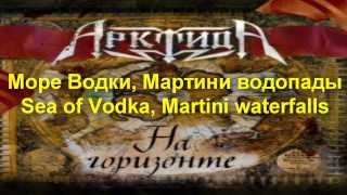 Арктида/Arktida-Море Водки/Sea of Vodka (lyrics and translation)