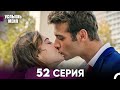 Услышь меня 52 Серия Русский Дубляж Услышь меня 52 Серия Русский Дубляж