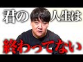 人生終わったと思っている君たちへ【中退、受験失敗、留年...】