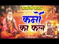 सच्ची घटना पर आधारित है ये सत्संगी भजन !! कर्मों का फल !! Yogesh Maharaj Bhajan !! Satsangi Bhajan Mp3 Song