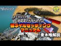 【公式】GEELACANTH(ギーラカンス) 顎ネイルセッティングマニュアル 青木唯 解説
