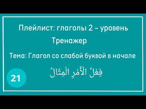 3. Глагол с слабой буквой в начале فعل الأمر المثال