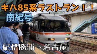 【キハ85系ラストラン】キハ85系定期運用ラストラン！！南紀8号に乗ってきた！