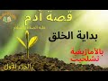 قصص الأنبياء بداية خلق البشرية سيدنا آدم عليه السلام تشلحيت الجزء الأول 